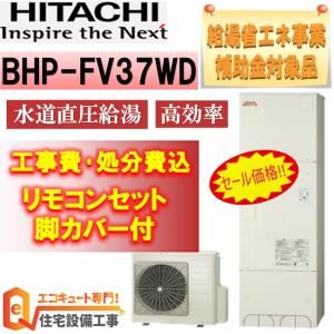 エコキュート 工事費込み 補助金 日立 BHP-FV37WD 水道直圧式 高効率 角型 370L フルオート 撤去  処分費込み｜eco-cute-yshop