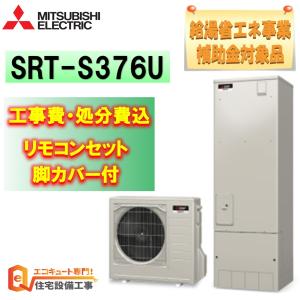 エコキュート 工事費込み 補助金 三菱 SRT-S376U 角型 370L フルオート 撤去 処分 処分費込み 工事 工事付き