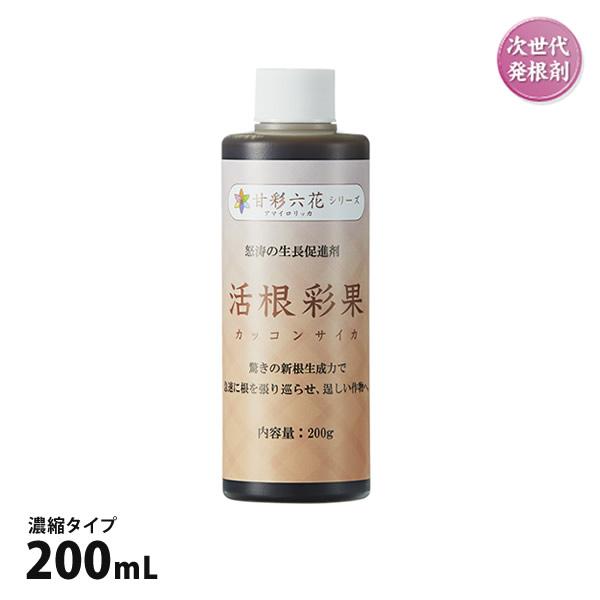 肥料 活根彩果 カッコンサイカ 200mL ボトル 濃縮タイプ