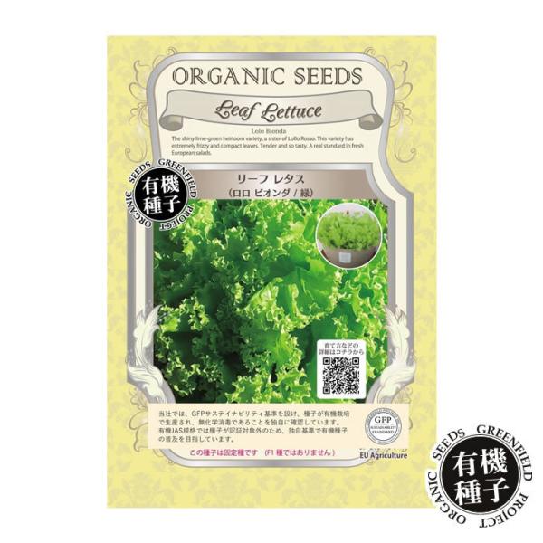 種 有機種子 リーフレタス ロロビオンダ 緑