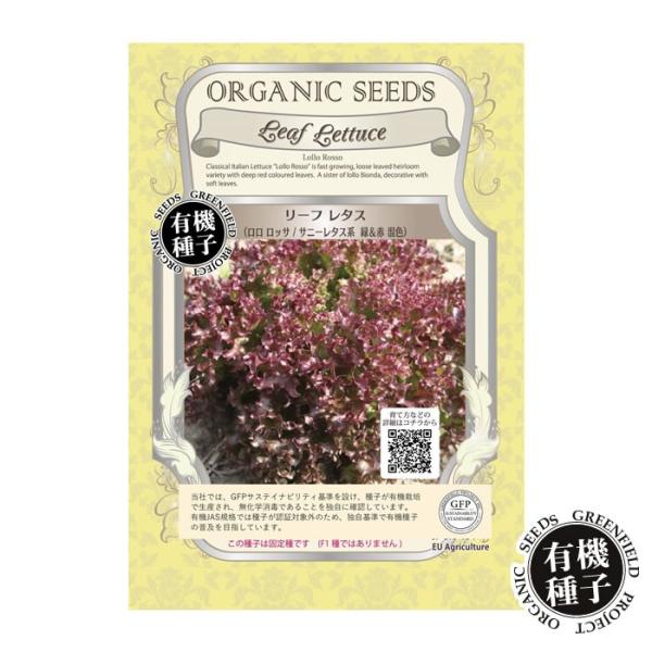 種 有機種子 リーフレタス ロロロッサ サニーレタス系 緑赤混色