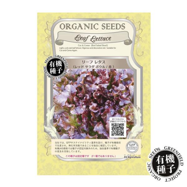 種 有機種子 リーフレタス レッドサラダボウル 赤