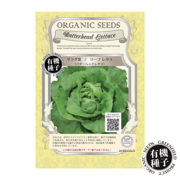 種 有機種子 サラダ菜 リーフレタス バターヘッドレタス