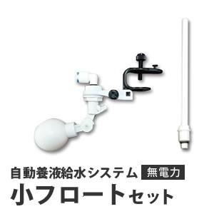 水耕栽培用 無電力 自動養液給水システム 小フロートセット