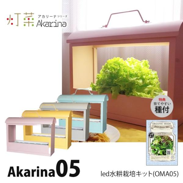 水耕栽培キット 水耕栽培セット 野菜 室内 LED Akarina05 アカリーナ OMA05 野菜...