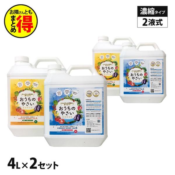 まとめ割 超得 水耕栽培 液体肥料 おうちのやさい 2個イチ AB 4L×2セット 二液タイプ