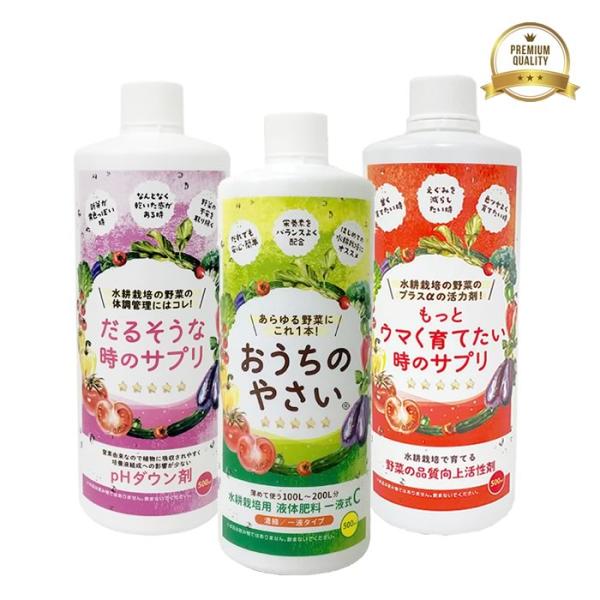水耕栽培 肥料 おうちのやさい シリーズ 3本セット 液体肥料 pHダウン剤 活力剤 高品質 味重視...