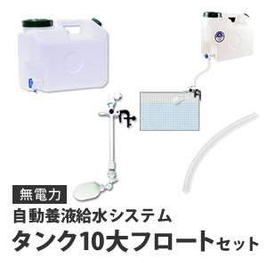 水耕栽培用 無電力 自動養液給水システム タンク10小フロートセット