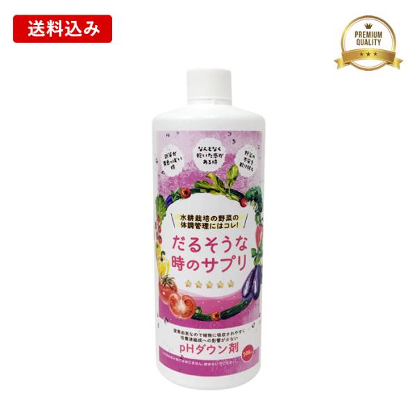 送料込 水耕栽培 pH調整剤 だるそうな時のサプリ 500mL ダウン剤 単品購入限定 メーカー直販
