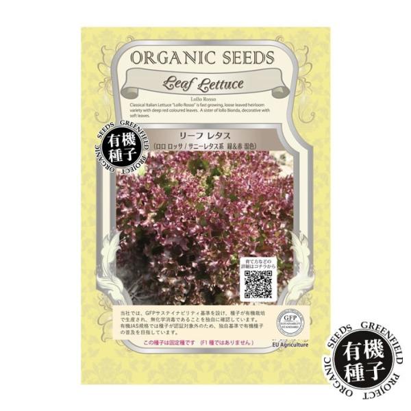 訳あり 種 有機種子 リーフレタス ロロロッサ サニーレタス系 緑赤混色