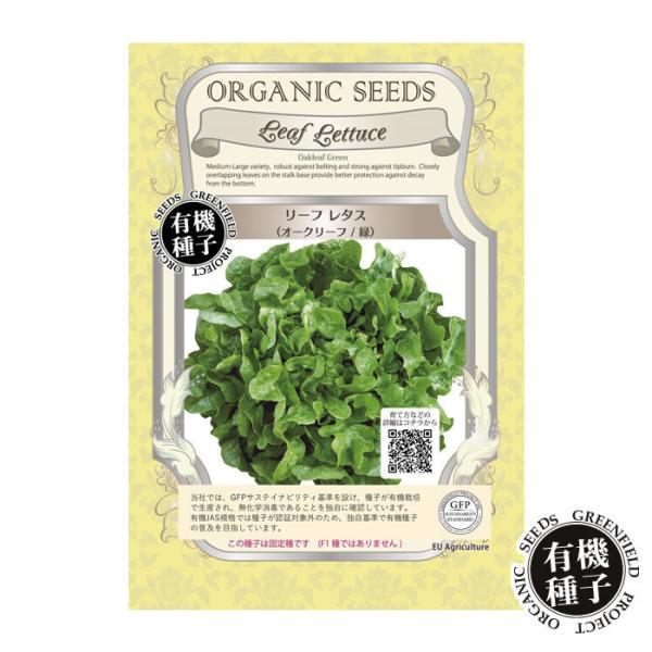 訳あり 種 有機種子 リーフレタス オークリーフ 緑