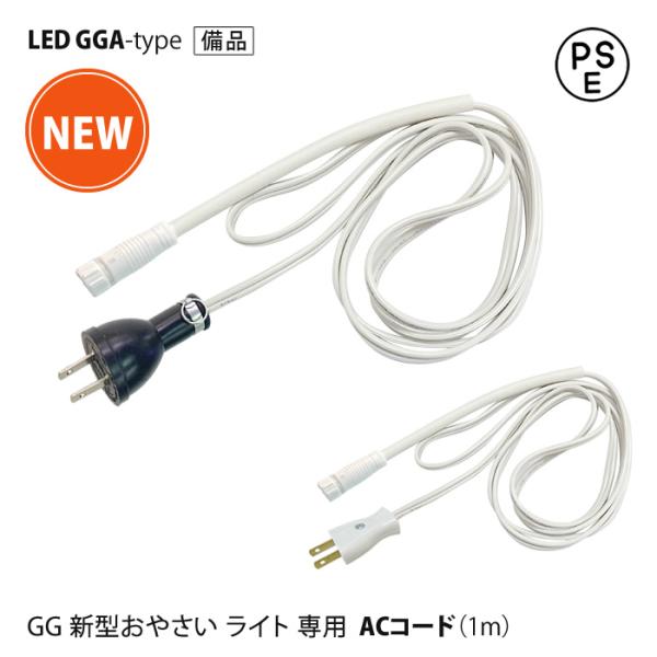 新型ACコード 野菜栽培用 LED GG 新型おやさい ライト GGA 専用 直送