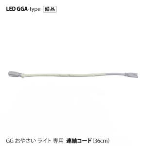 旧型 36cm 連結ケーブル 野菜栽培用 LED GG おやさい ライト GGA 専用 直送｜eco-guerrilla