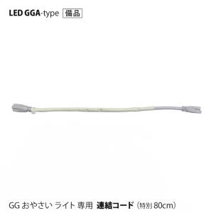 販売終了 旧型 80cm 連結ケーブル 野菜栽培用 LED GG おやさい ライト GGA 専用 直送