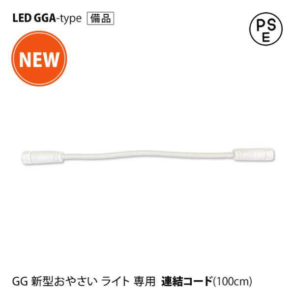 新型 100cm 連結ケーブル 野菜栽培用 LED GG 新型おやさい ライト GGA 専用 直送