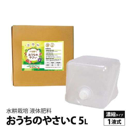 水耕栽培 肥料 液体肥料 おうちのやさい 一液式 C 5L 直送 高品質 味重視 液肥 野菜 花 家...