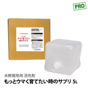 法人様配送 水耕栽培 活性剤 もっとウマく育てたい時のサプリ うまサプ 5L(5kg) おうちのやさいシリーズ 直送｜eco-guerrilla