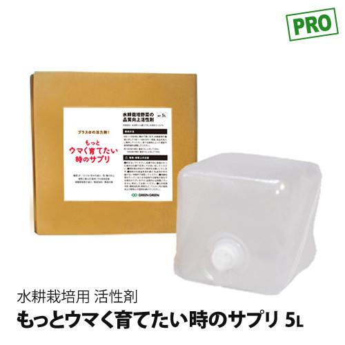 水耕栽培 活性剤 もっとウマく育てたい時のサプリ うまサプ 5L(5kg) おうちのやさいシリーズ ...