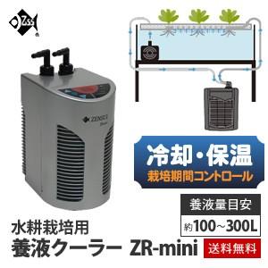 水耕栽培 用 養液クーラー ZR-mini ヒーター設置可 直送｜eco-guerrilla