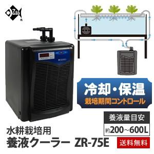 水耕栽培 用 養液クーラー ZR-75E ヒーター設置可 直送｜eco-guerrilla