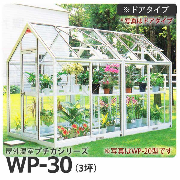 屋外温室 プチカ WP-30 3坪 ドアタイプ ガラス仕様 直送