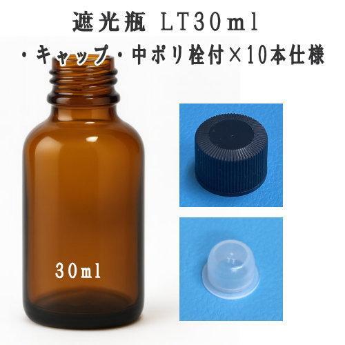 遮光瓶 LT30ｍl／・キャップ・中ポリ栓付×10本仕様 10個セット
