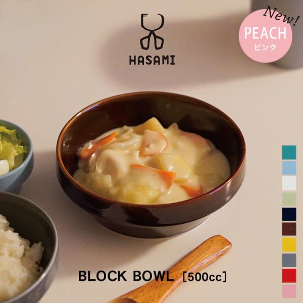 【即納】波佐見焼 ボウル【BLOCK BOWL ハサミ ブロックボウル】日本製 丼 深皿 おしゃれ ...