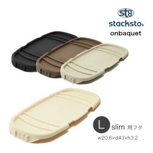 on baquet L slim グレイ スタックストーバスケット蓋L スリム