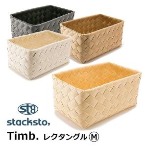 【在庫限り】【即納】収納 バスケット stacksto Timb. レクタングルM かご おしゃれ 洗えるかご カゴ おもちゃ箱 インテリア 収納 ナチュラル 北欧｜eco-kitchen