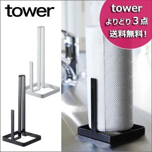 キッチン 収納 キッチンペーパーホルダー tower(タワー) キッチンペーパーホルダー キッチンペーパー 収納 6781　6782｜eco-kitchen