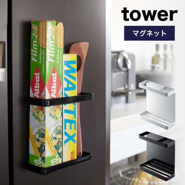 キッチン 収納 ラップ 収納 ラップホルダー tower(タワー) ラップホルダー マグネットラップ...