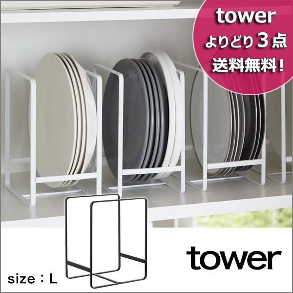 キッチン 収納 お皿 ラック tower(タワー) ディッシュラック Lサイズディッシュ タワー 整...