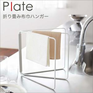 折り畳み布巾ハンガー ふきん掛け ふきんハンガー ふきんラック 布巾干し plate キッチン 山崎 plate plate 山崎実業 キッチン用品｜eco-kitchen