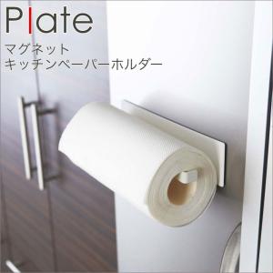 マグネットキッチンペーパーホルダー キッチン 収納 キッチンペーパー 収納 マグネット  山崎 plate plate 山崎実業 キッチン用品｜eco-kitchen