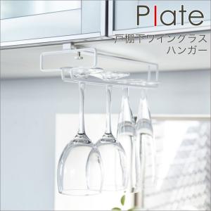 戸棚下ワイングラスハンガー  ワイングラス収納 省スペース 戸棚下収納 plate キッチン 山崎 plate plate 山崎実業 キッチン用品