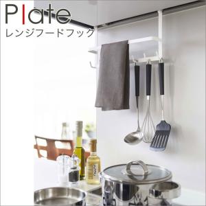 レンジフードフック キッチンツール 収納 フック 吊り下げ シンプル plate キッチン 山崎 plate plate 山崎実業 キッチン用品