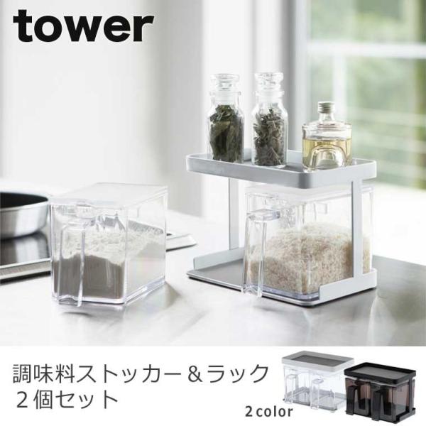 【在庫限り】【即納】キッチン 収納 調味料収納 調味料 ラック tower（タワー） 調味料ストッカ...