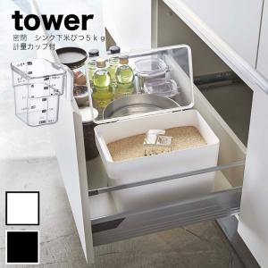 キッチン 収納 米びつ おしゃれ Tower タワー 密閉 シンク下米びつ５ｋｇ 計量カップ付 米櫃 ライスストッカー おしゃれ 米びつ キッチン雑貨のお店 エコキッチン 通販 Yahoo ショッピング