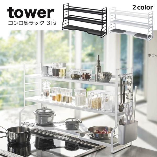 キッチン 収納 コンロ奥ラック tower（タワー）　コンロ奥ラック　3段 コンロ奥 収納 隙間 収...