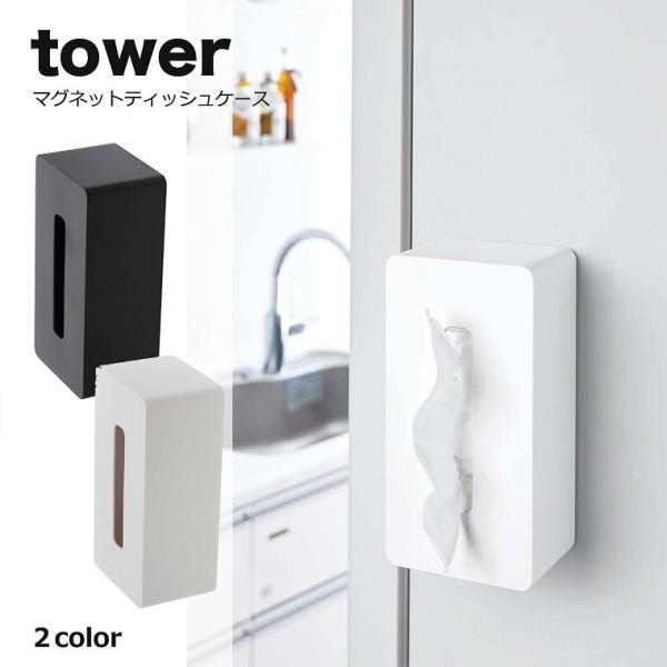 ティッシュケース ティッシュカバー tower（タワー）　マグネットティッシュケース　マグネットティ...