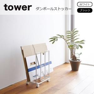 ダンボール 収納 tower (タワー）ダンボールストッカー タワー ゴミ箱 収納 ダンボールラック 段ボールラック スタンド 3303 3304｜eco-kitchen