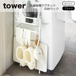 【在庫限り】【即納】洗面所 収納 tower (タワー）洗濯機横マグネット収納ラック 洗濯機 マグネット 洗剤ラック ランドリー収納 3307 3308｜eco-kitchen