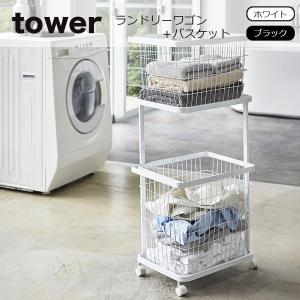 洗濯カゴ 洗濯かご tower (タワー）ランドリーワゴン＋バスケット タワー ランドリー ワゴン+バスケット スチール製 3351 3352｜eco-kitchen