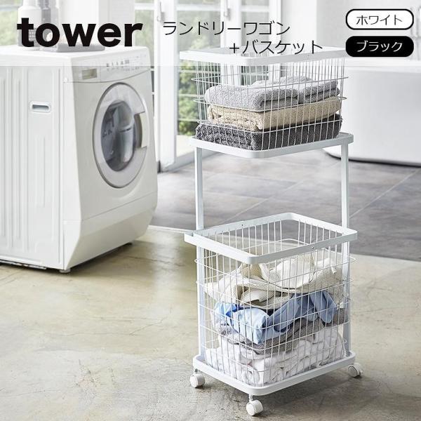 洗濯カゴ 洗濯かご tower (タワー）ランドリーワゴン＋バスケット タワー ランドリー ワゴン+...