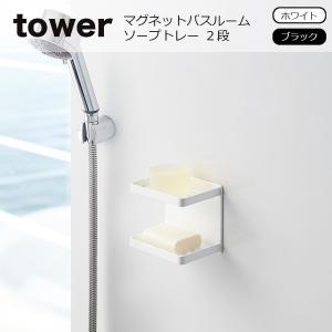 tower (タワー）マグネットバスルームソープトレー ２段 タワー ソープディッシュ 石鹸置き ソープトレイ ソープディッシュ バス用 石けん置き 3809 3810｜eco-kitchen