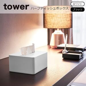 tower (タワー）ハーフティッシュボックス タワー ティッシュケース ハーフ ティッシュ入れ 収納 おしゃれ ホテル アメニティーグッズ 4217 4218｜eco-kitchen