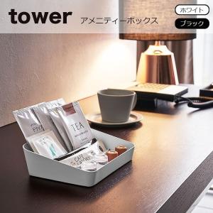 小物入れ tower (タワー）アメニティーボックス タワー トレイ アメニティー ボックス 収納 小物入れ おしゃれ ホテル 旅館 アメニティーグッズ 4219 4220｜eco-kitchen