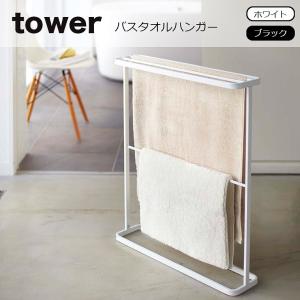 tower (タワー）バスタオルハンガー タワー 省スペース バスルーム 2段式 タオル掛け タオル干し 室内 スチール 日用品 シンプル 7465 7466｜eco-kitchen