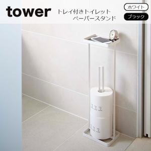 tower (タワー）トレイ付きトイレットペーパースタンド タワー トイレットペーパーホルダー シンプル トレー 収納 ホルダー モノトーン 7739 7740｜eco-kitchen