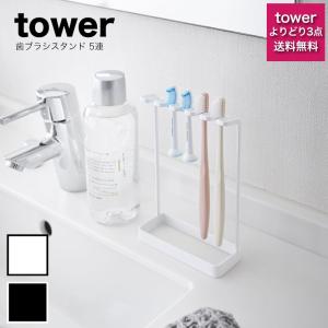 歯ブラシスタンド tower (タワー） 歯ブラシスタンド